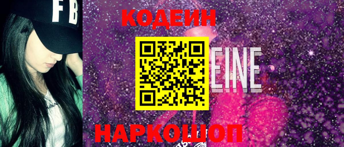 Невинномысск  Кодеиновый сироп Lean напиток Lean (лин)  Кодеин Purple Drank  Вход с VPN 